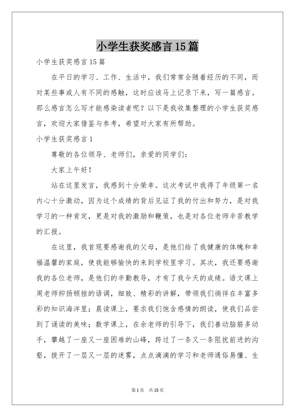 小学生获奖感言15篇_第1页