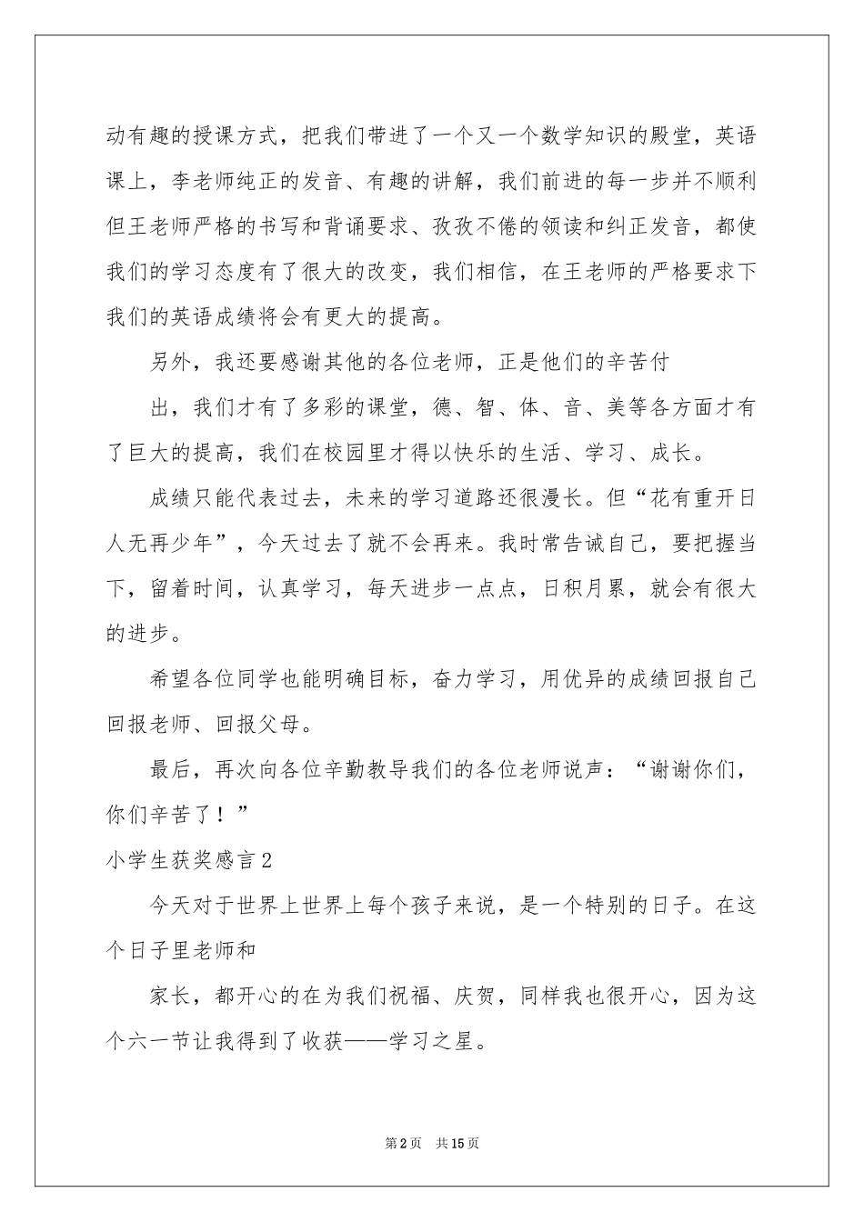 小学生获奖感言15篇_第2页