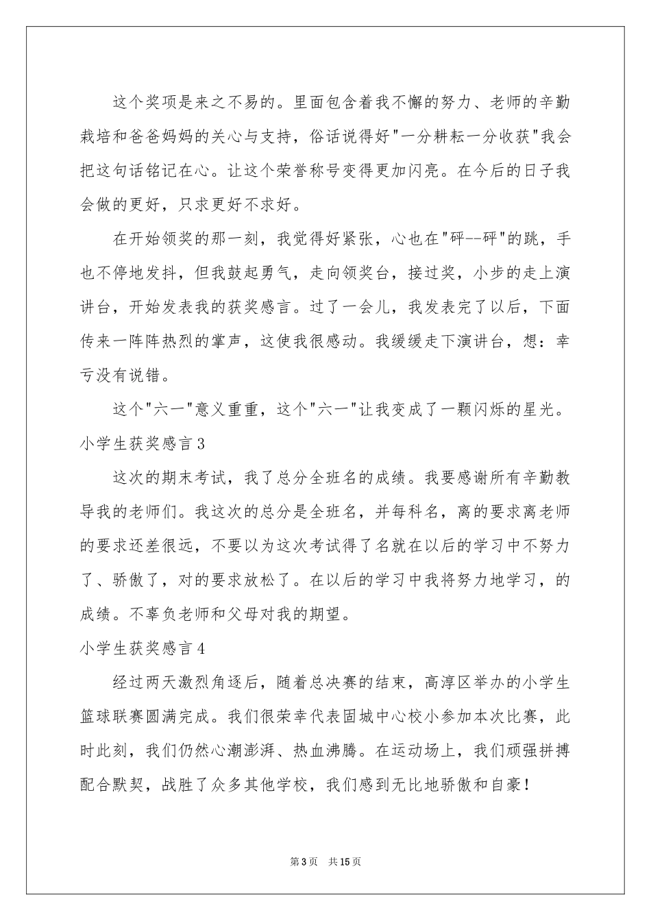 小学生获奖感言15篇_第3页