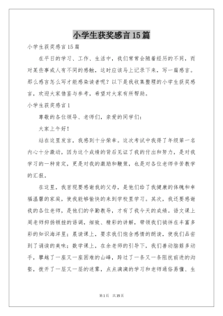 小学生获奖感言15篇