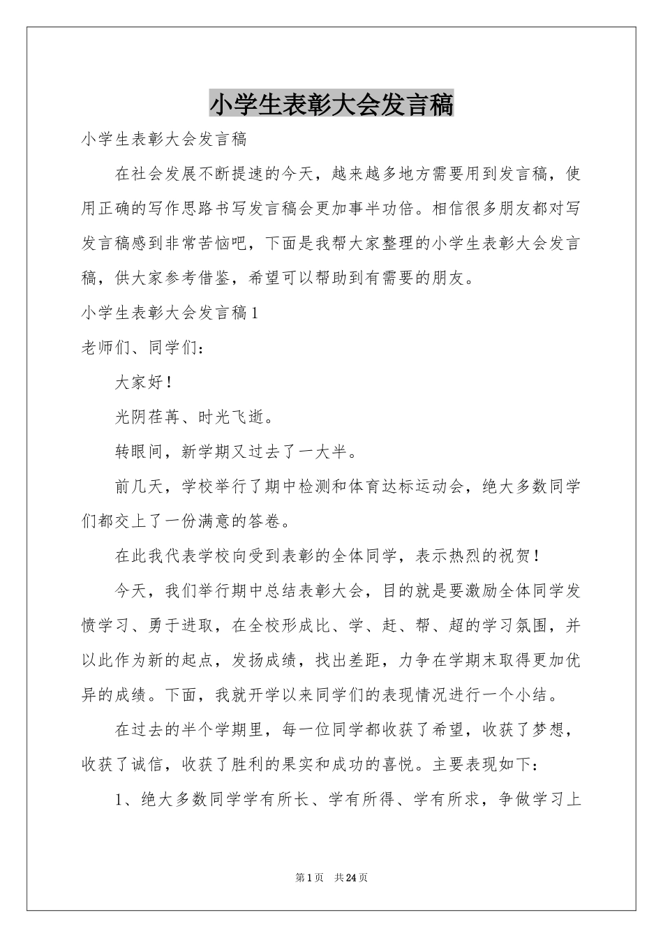 小学生表彰大会发言稿_第1页