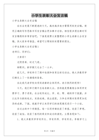 小学生表彰大会发言稿