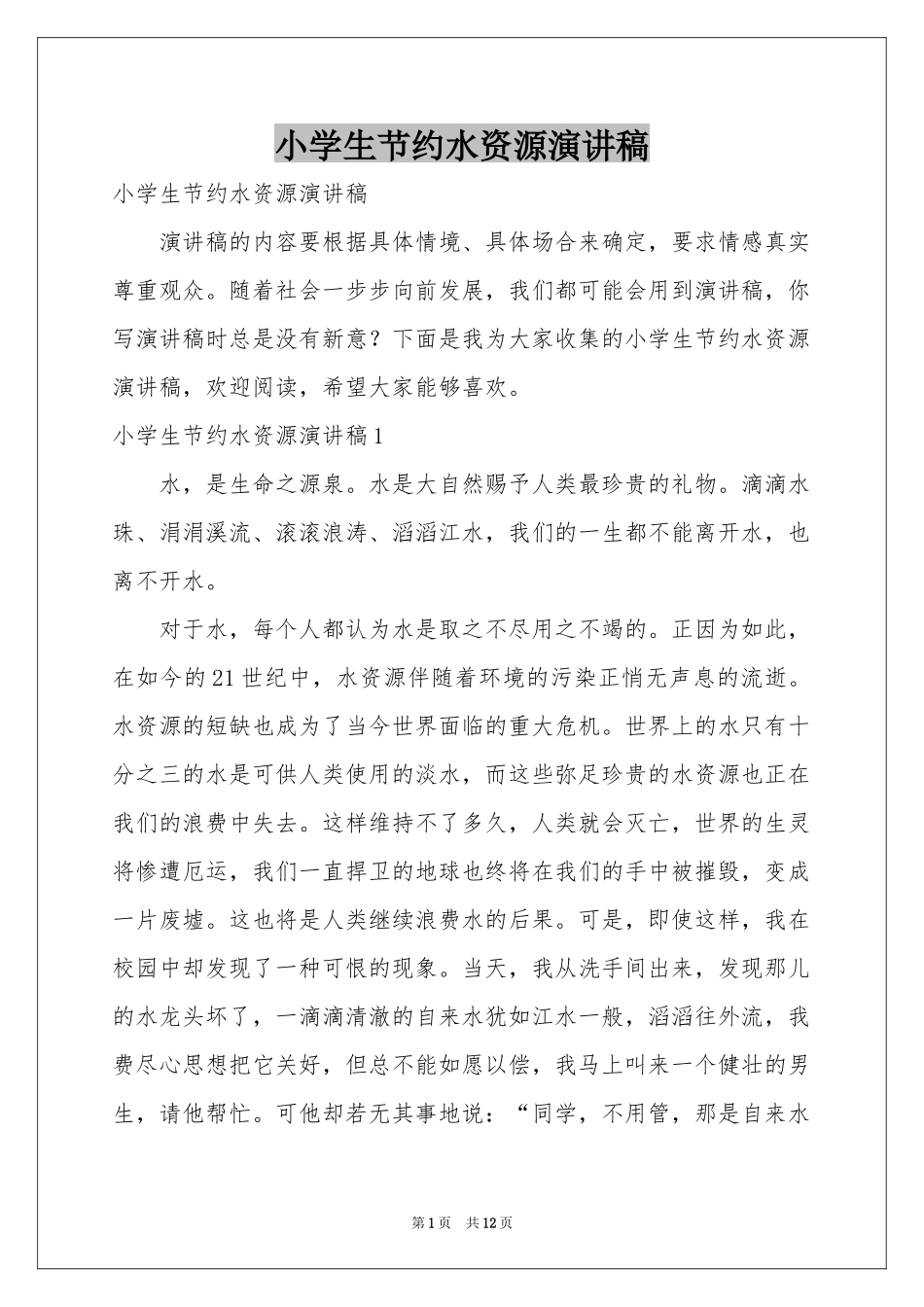小学生节约水资源演讲稿_第1页