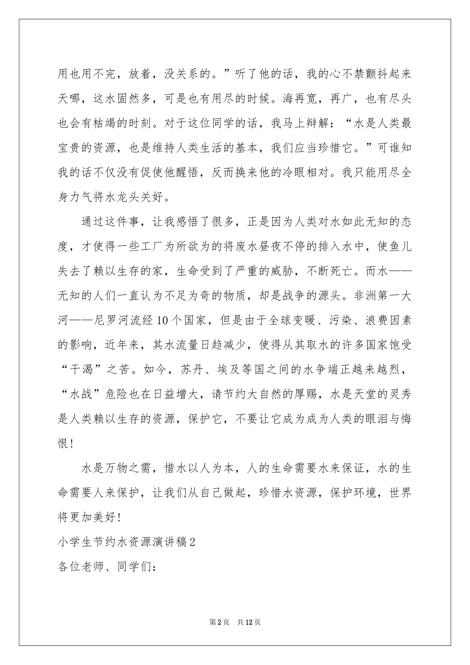 小学生节约水资源演讲稿_第2页