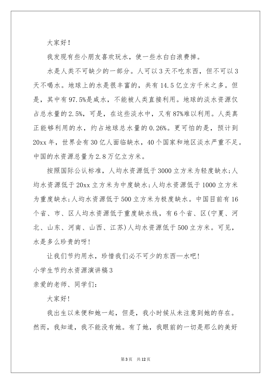 小学生节约水资源演讲稿_第3页