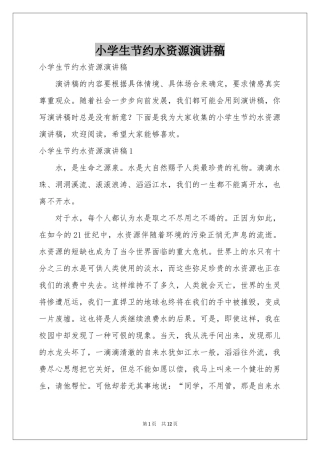 小学生节约水资源演讲稿
