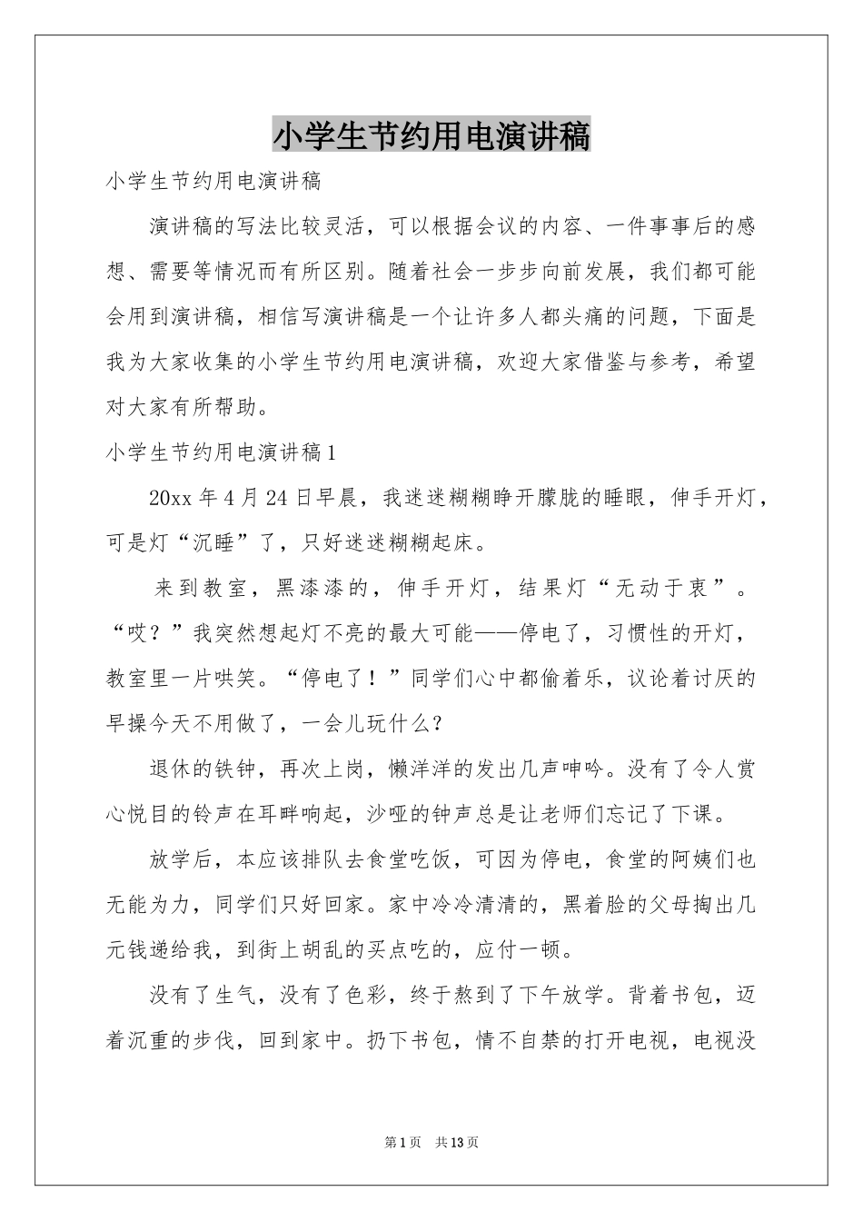 小学生节约用电演讲稿_第1页