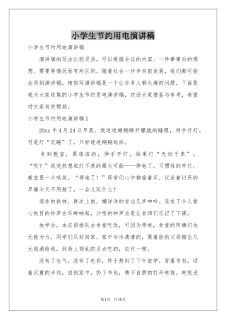 小学生节约用电演讲稿