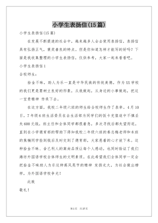 小学生表扬信(15篇)