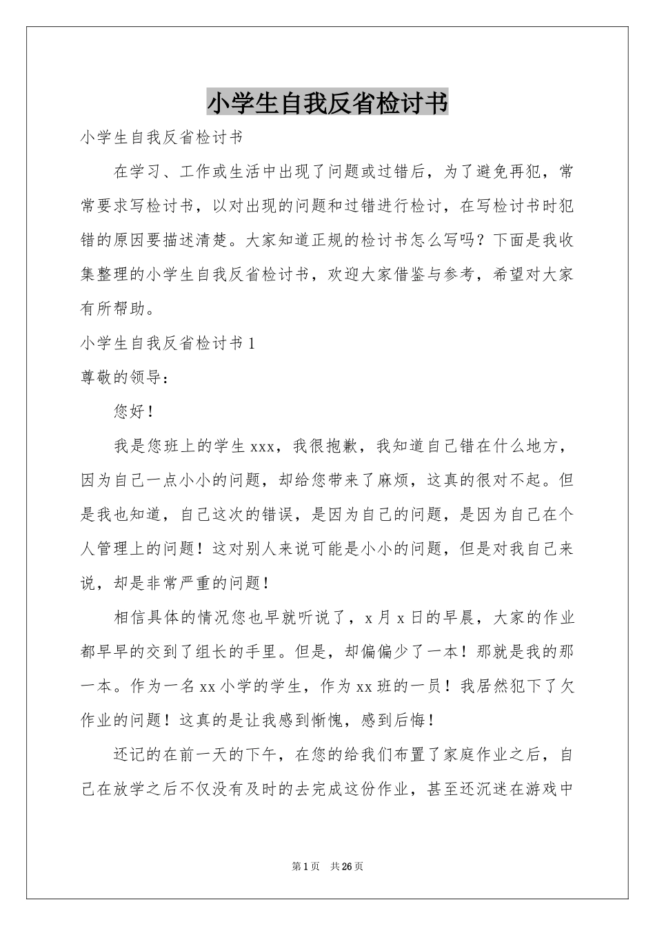 小学生自我反省检讨书_第1页
