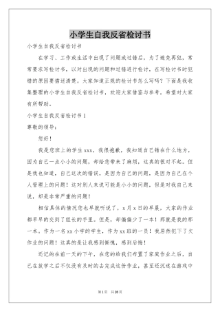 小学生自我反省检讨书