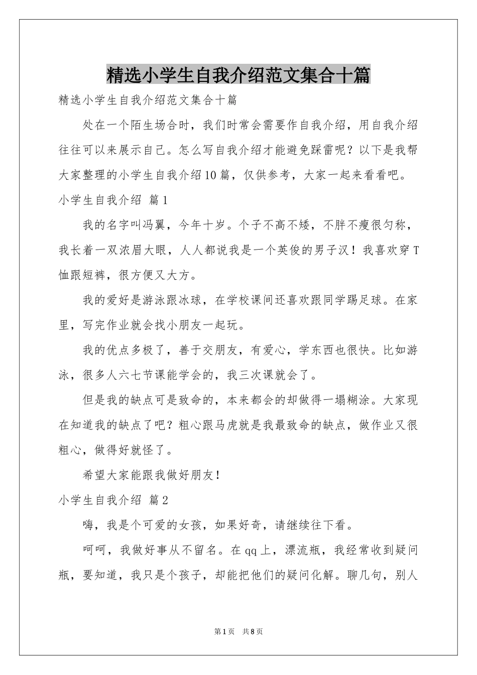 小学生自我介绍范本集合十篇_第1页
