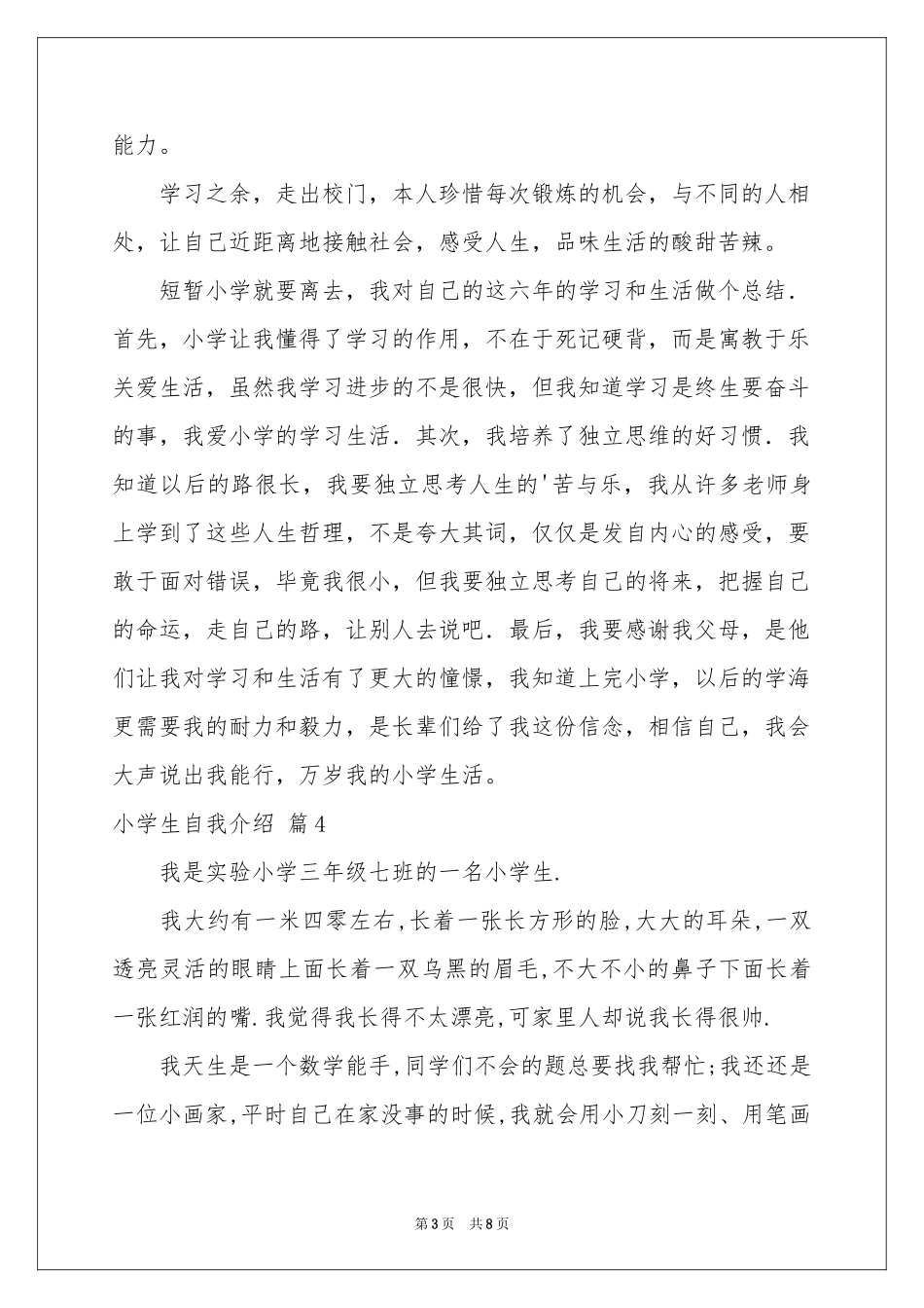 小学生自我介绍范本集合十篇_第3页
