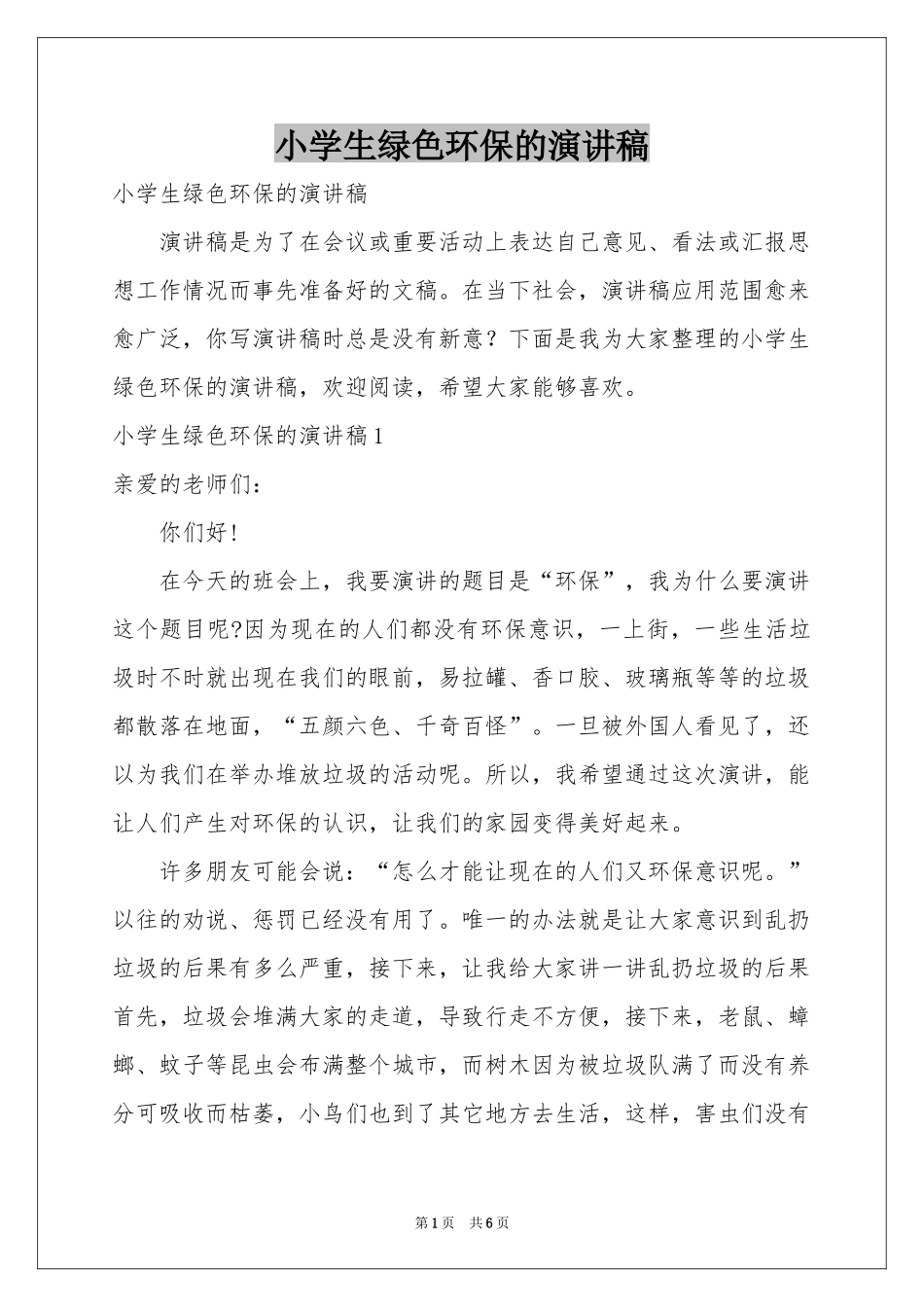 小学生绿色环保的演讲稿_第1页