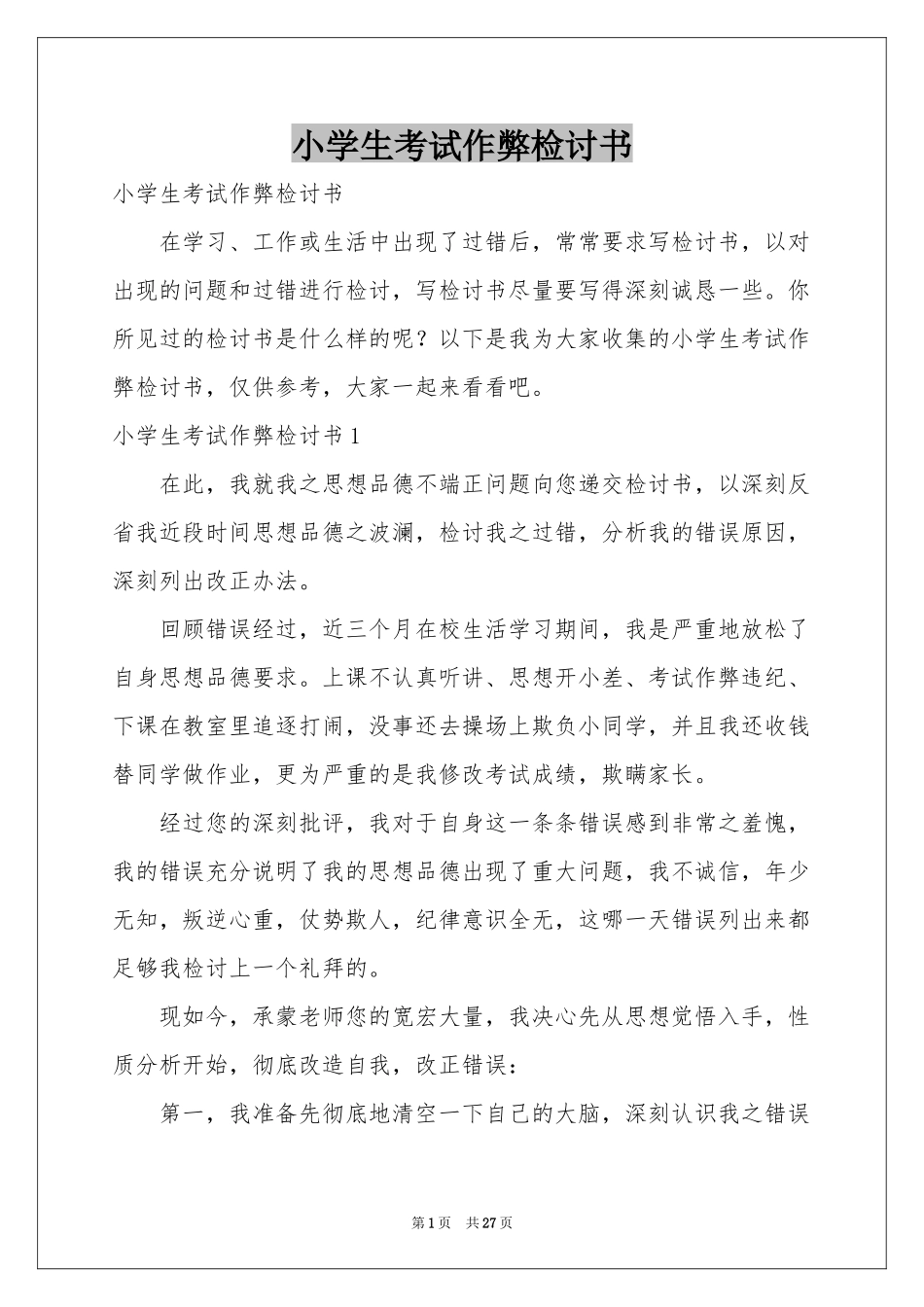 小学生考试作弊检讨书_第1页
