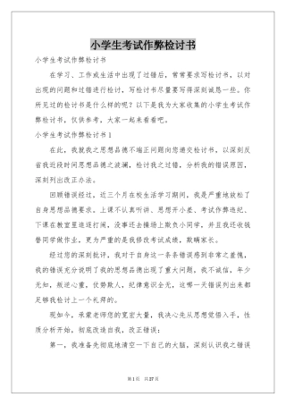 小学生考试作弊检讨书