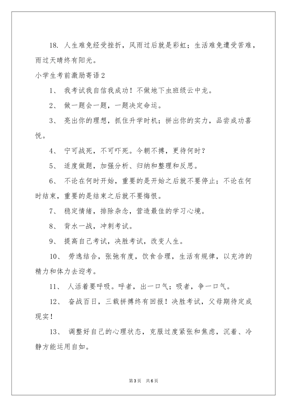 小学生考前激励寄语_第3页