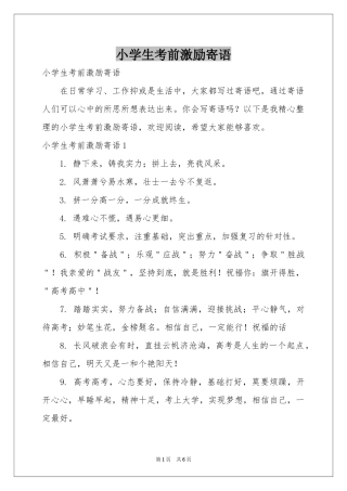 小学生考前激励寄语