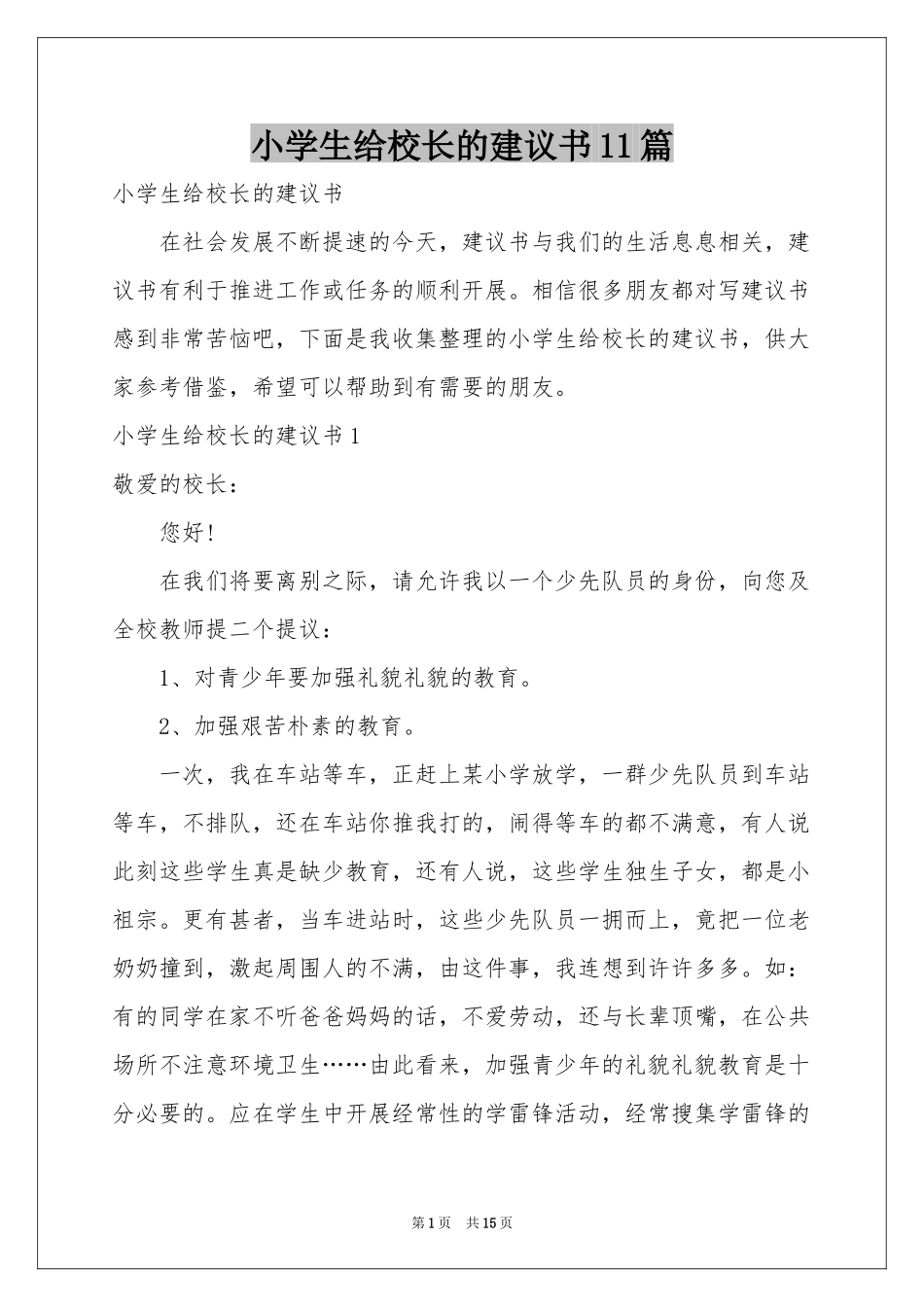 小学生给校长的建议书11篇_第1页