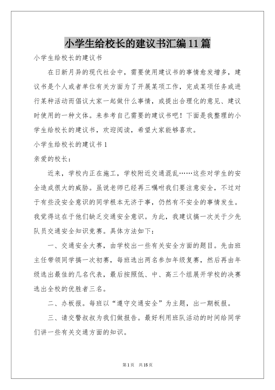 小学生给校长的建议书汇编11篇_第1页