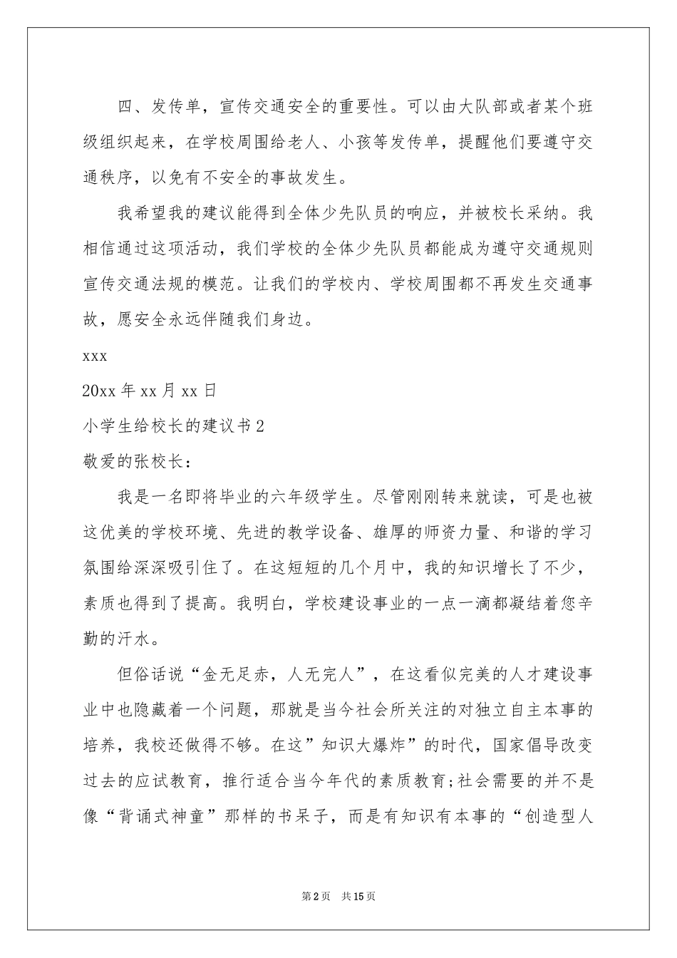 小学生给校长的建议书汇编11篇_第2页