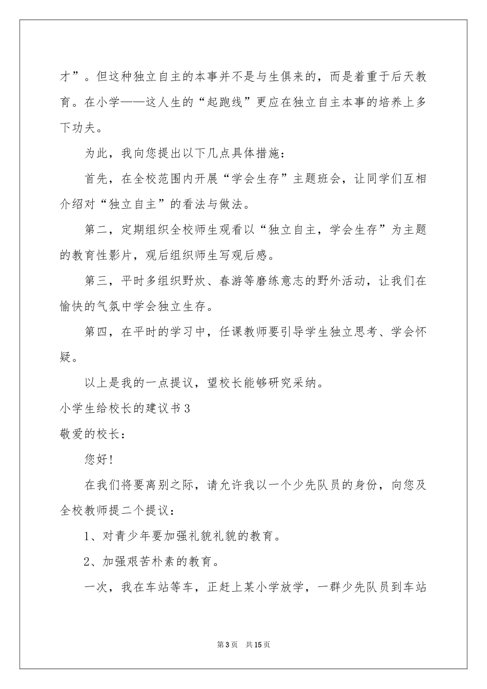 小学生给校长的建议书汇编11篇_第3页