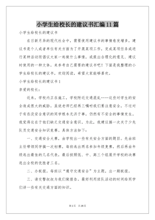 小学生给校长的建议书汇编11篇