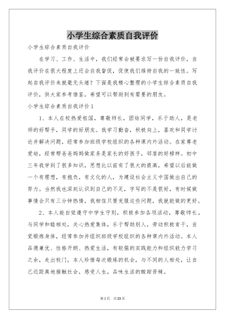 小学生综合素质自我评价