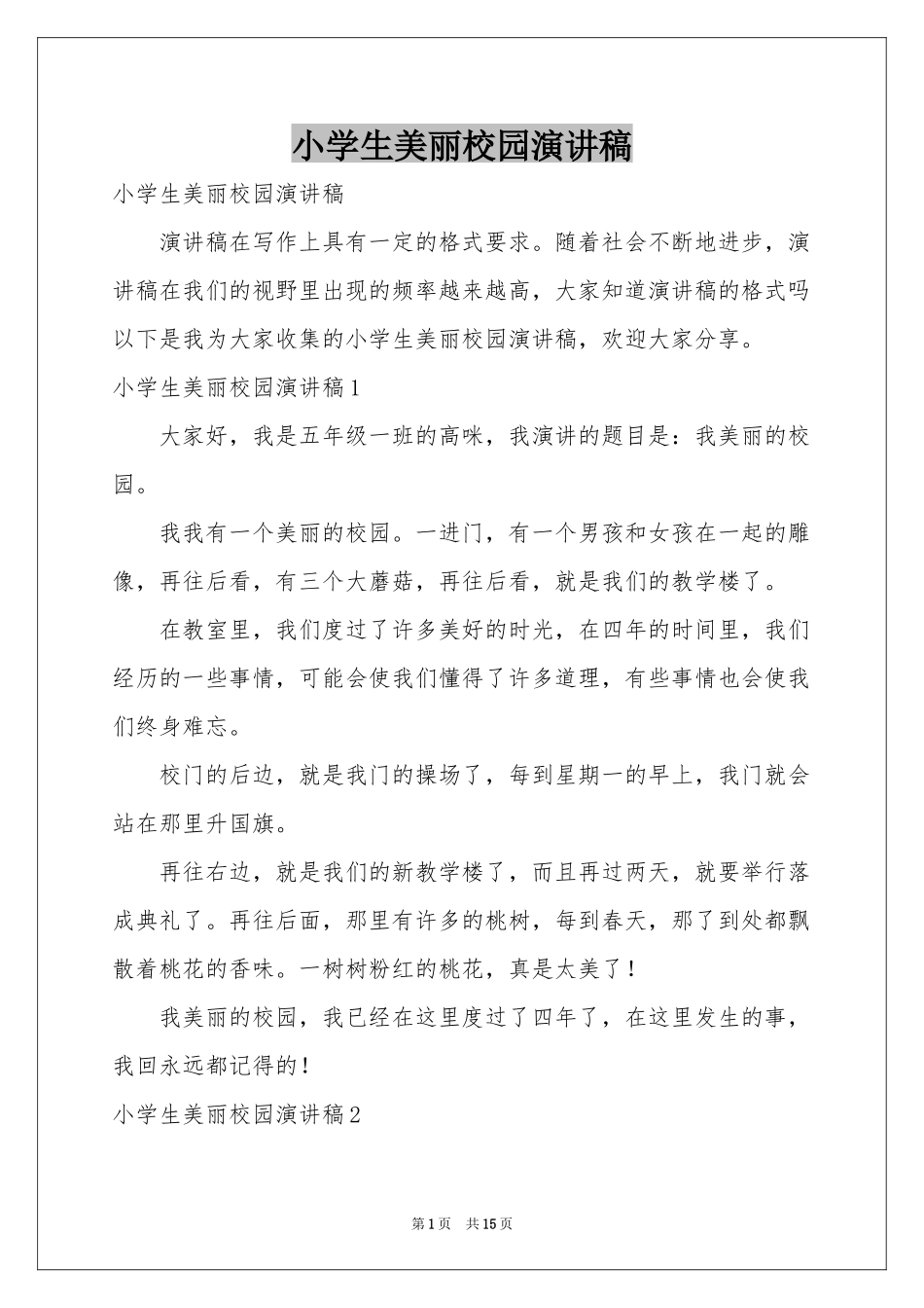 小学生美丽校园演讲稿_第1页