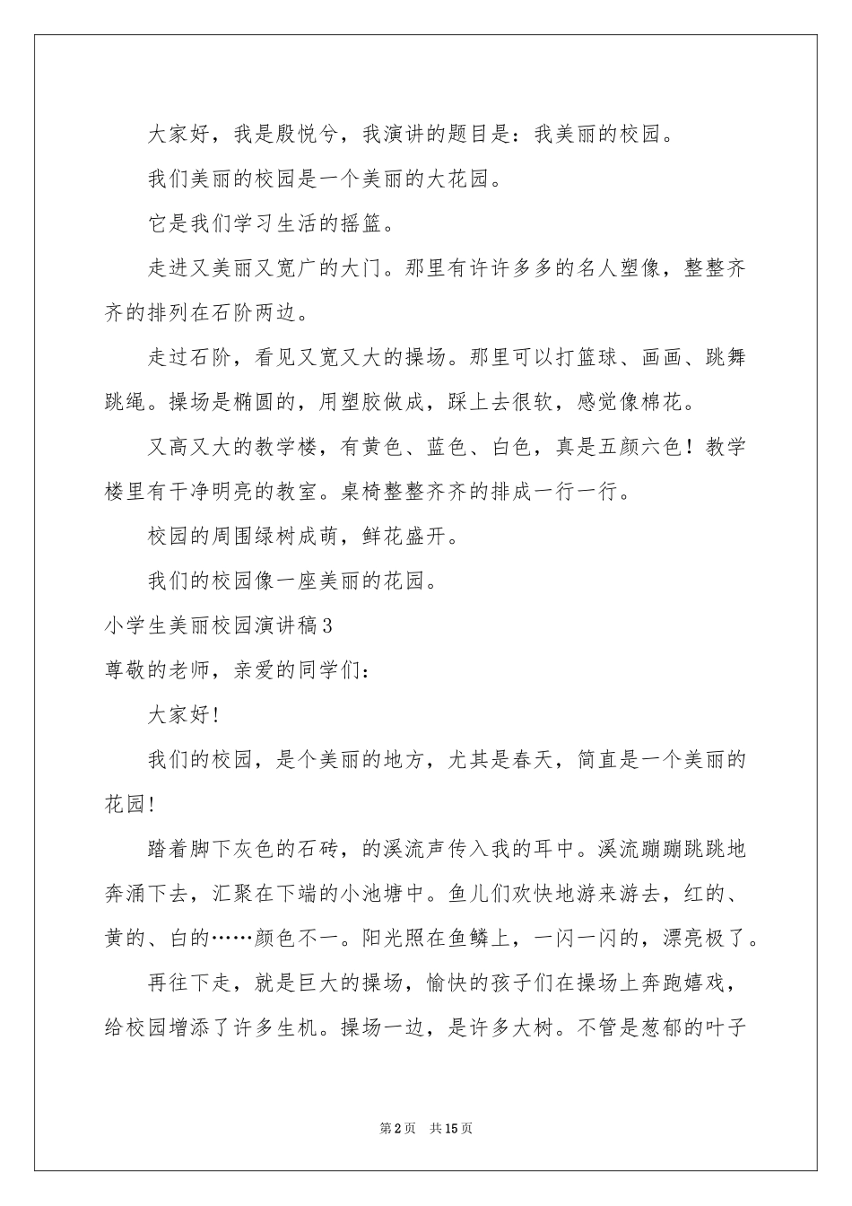 小学生美丽校园演讲稿_第2页