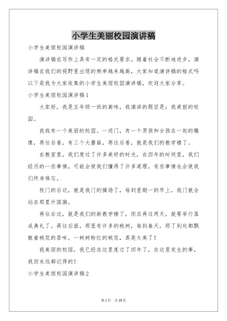 小学生美丽校园演讲稿