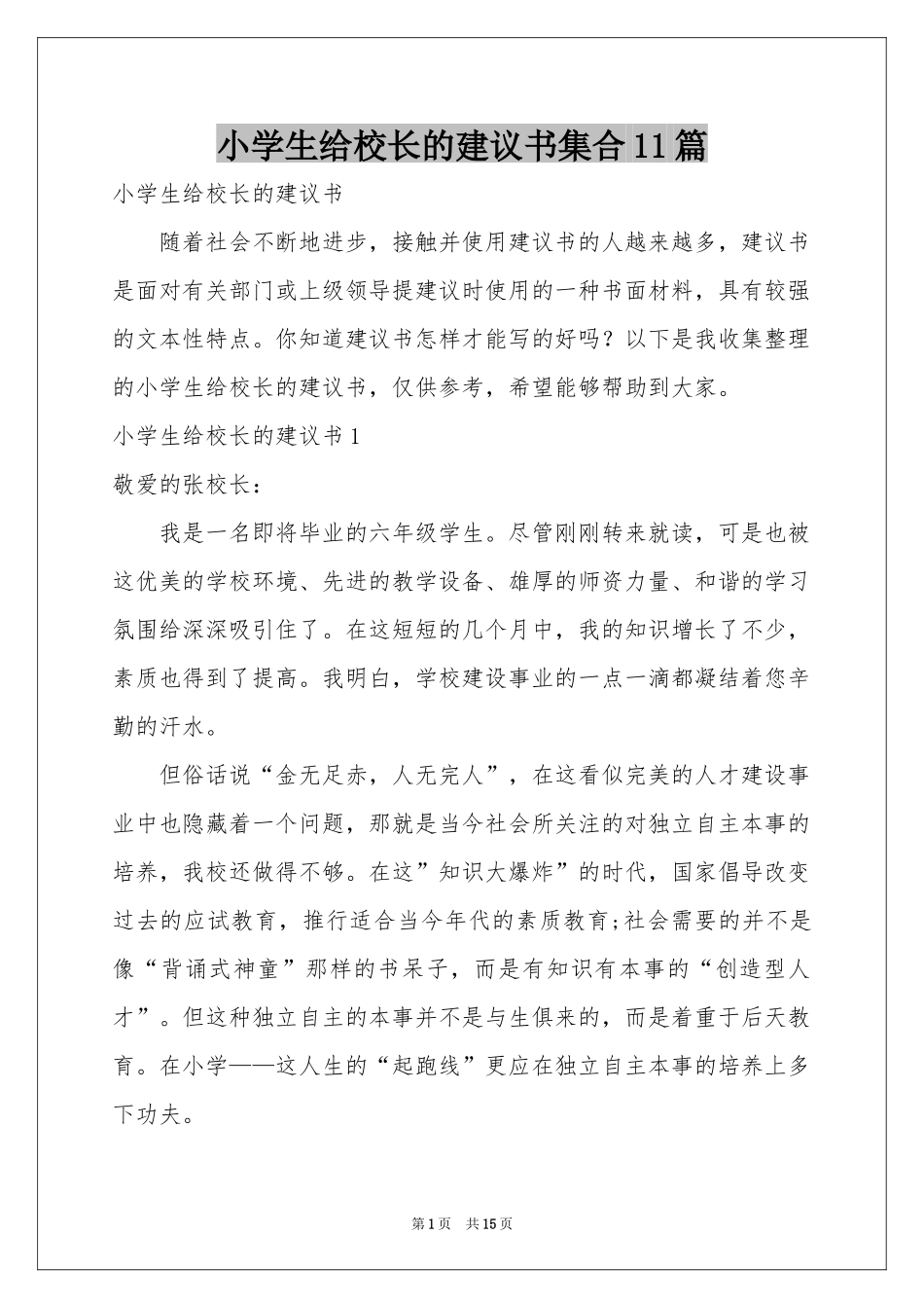 小学生给校长的建议书集合11篇_第1页