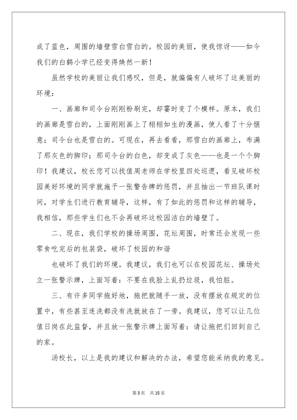 小学生给校长的建议书集合11篇_第3页