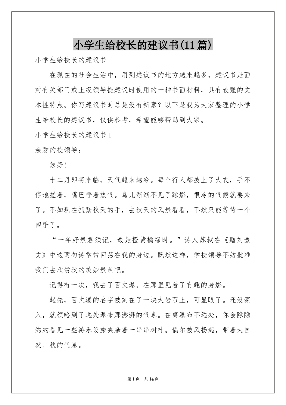 小学生给校长的建议书(11篇)_第1页