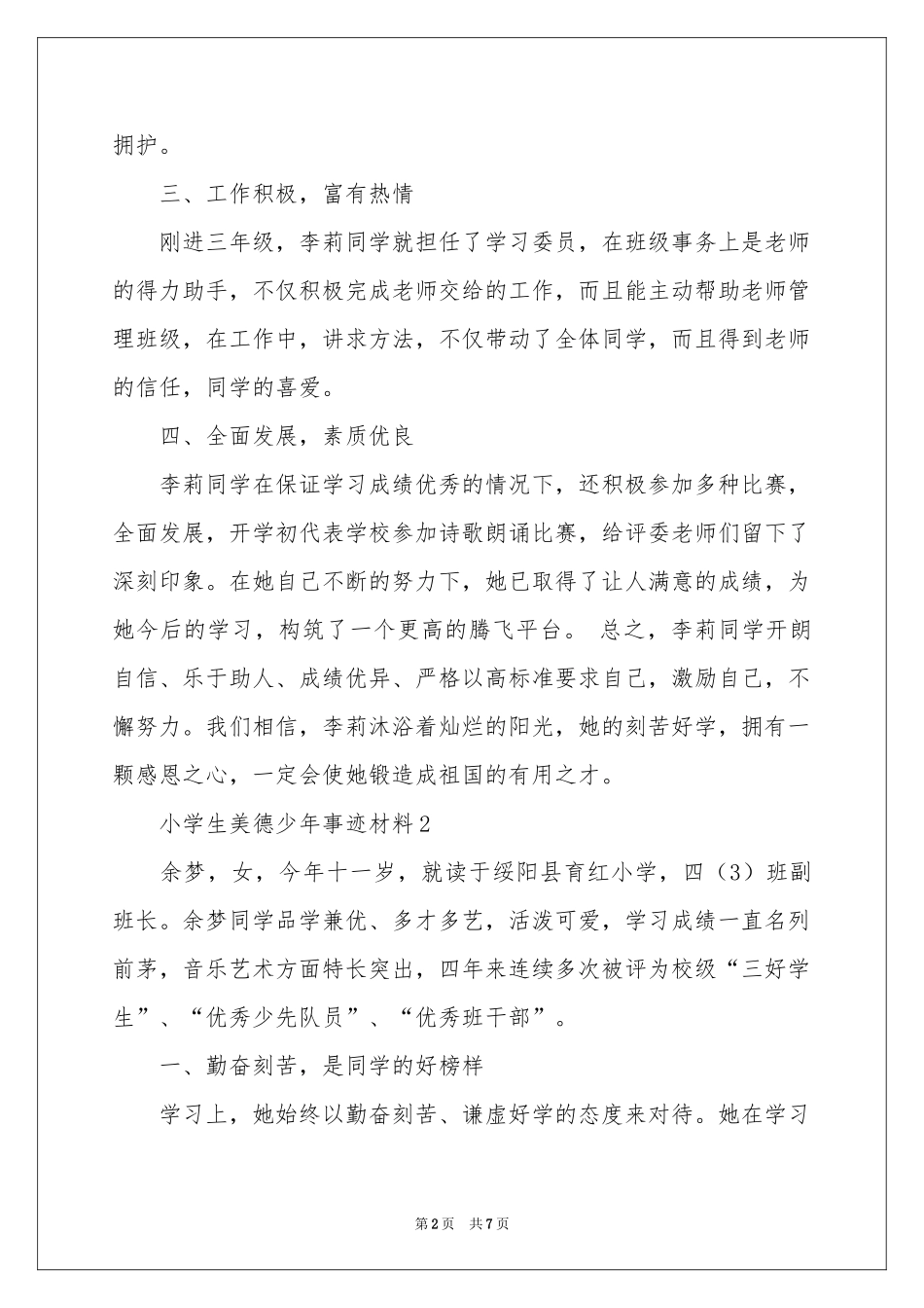 小学生美德少年事迹材料_第2页