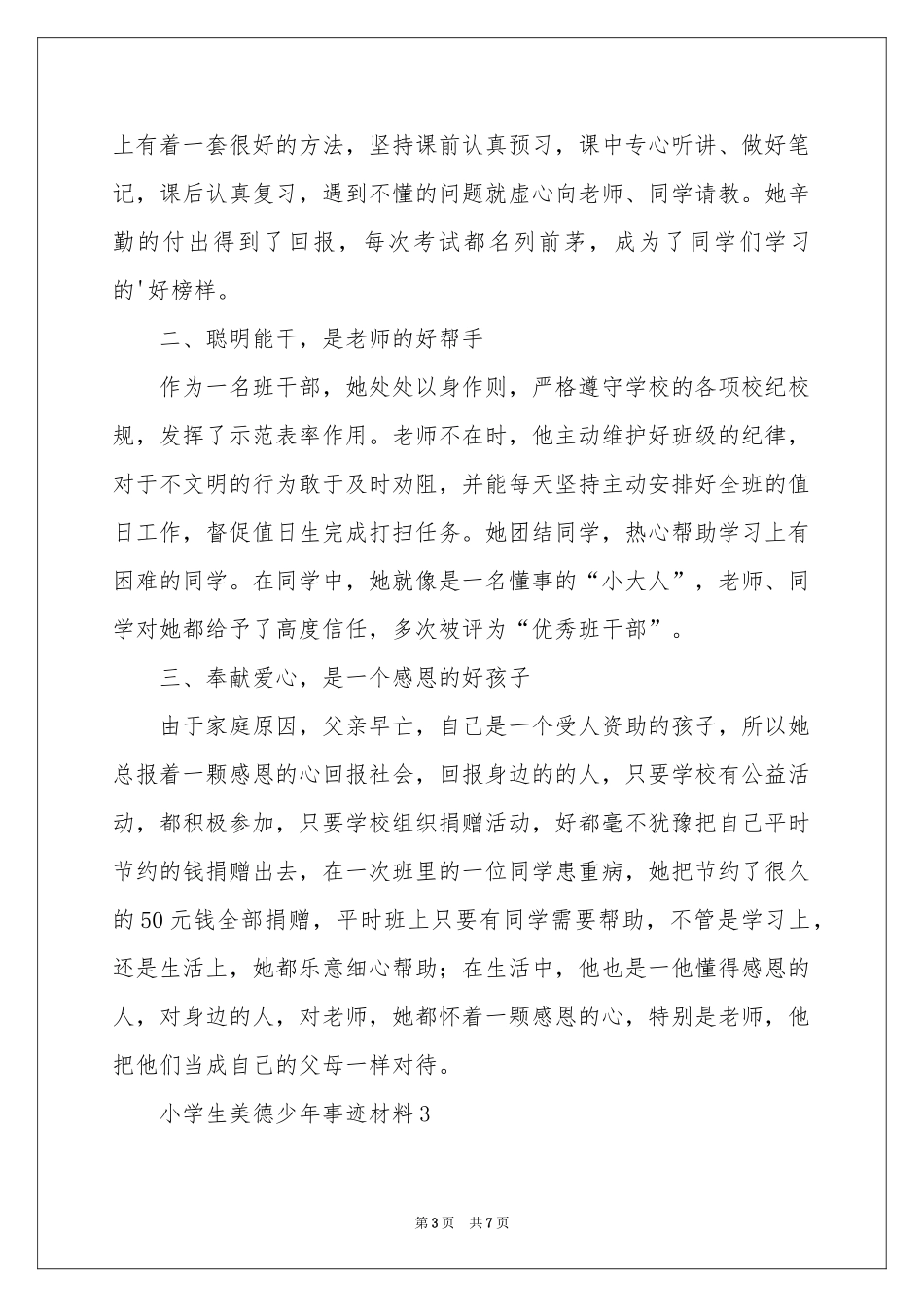 小学生美德少年事迹材料_第3页
