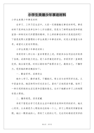 小学生美德少年事迹材料