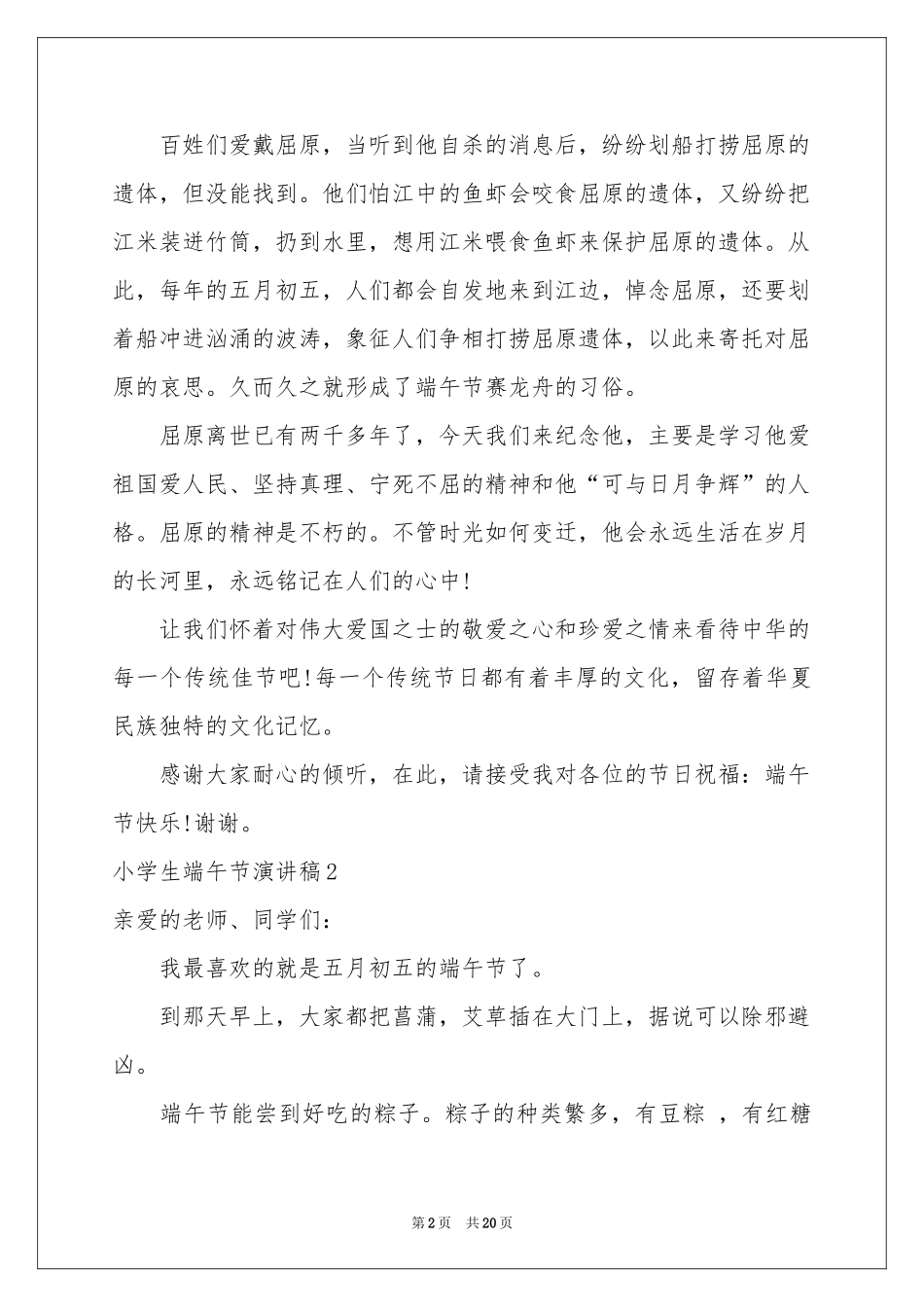 小学生端午节演讲稿15篇_第2页