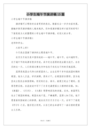 小学生端午节演讲稿15篇