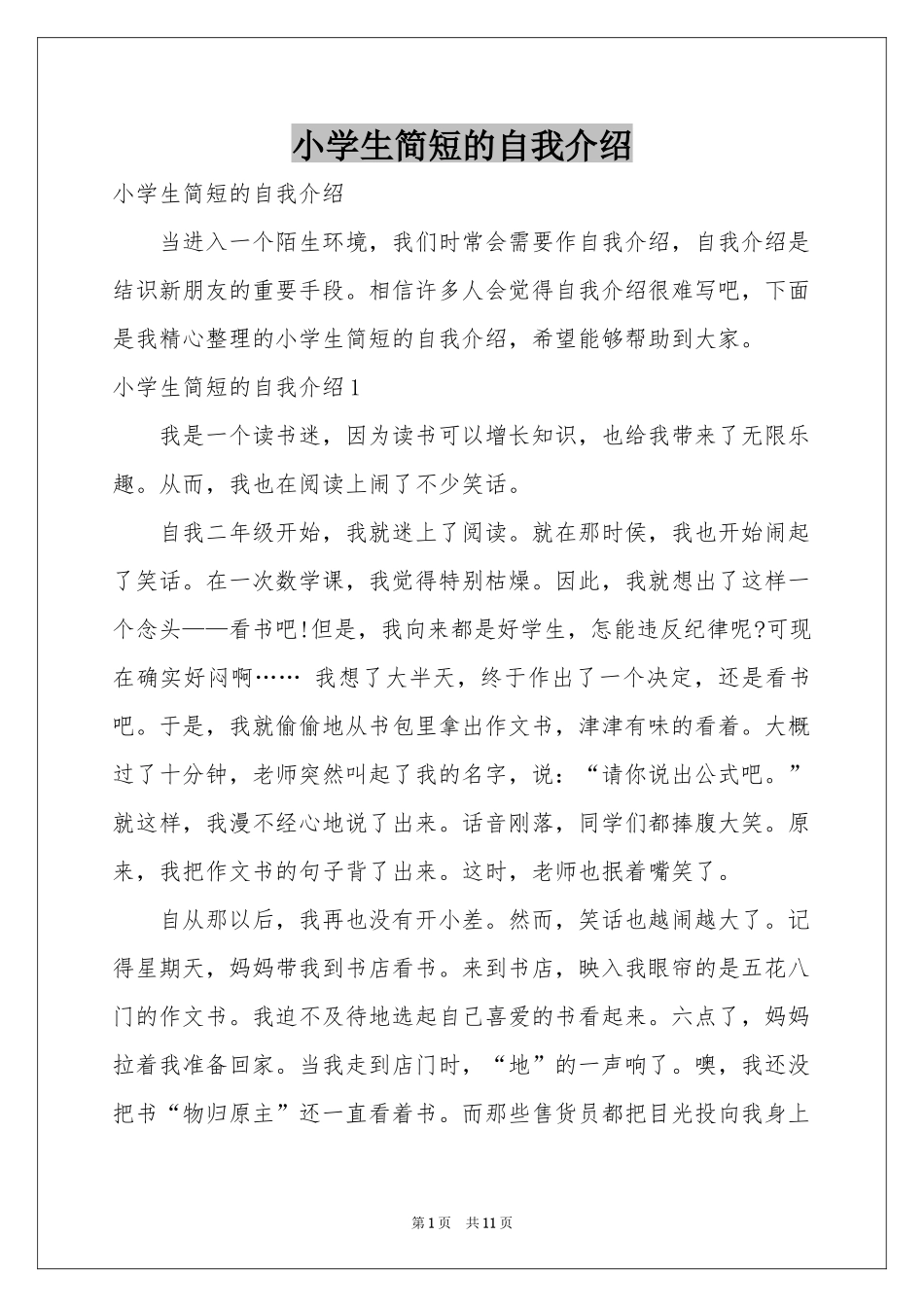 小学生简短的自我介绍_第1页