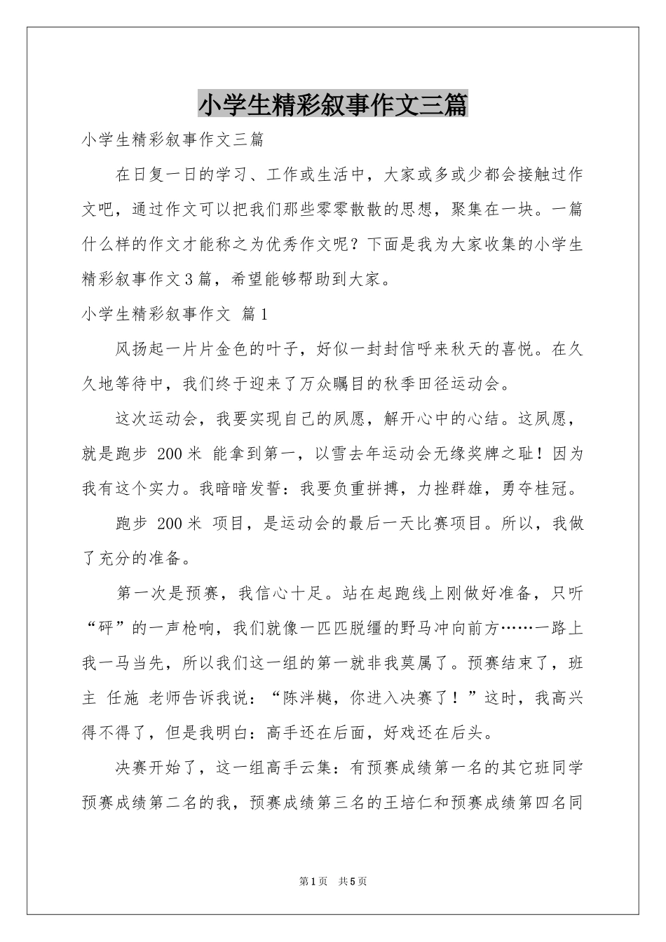 小学生精彩叙事作文三篇_第1页