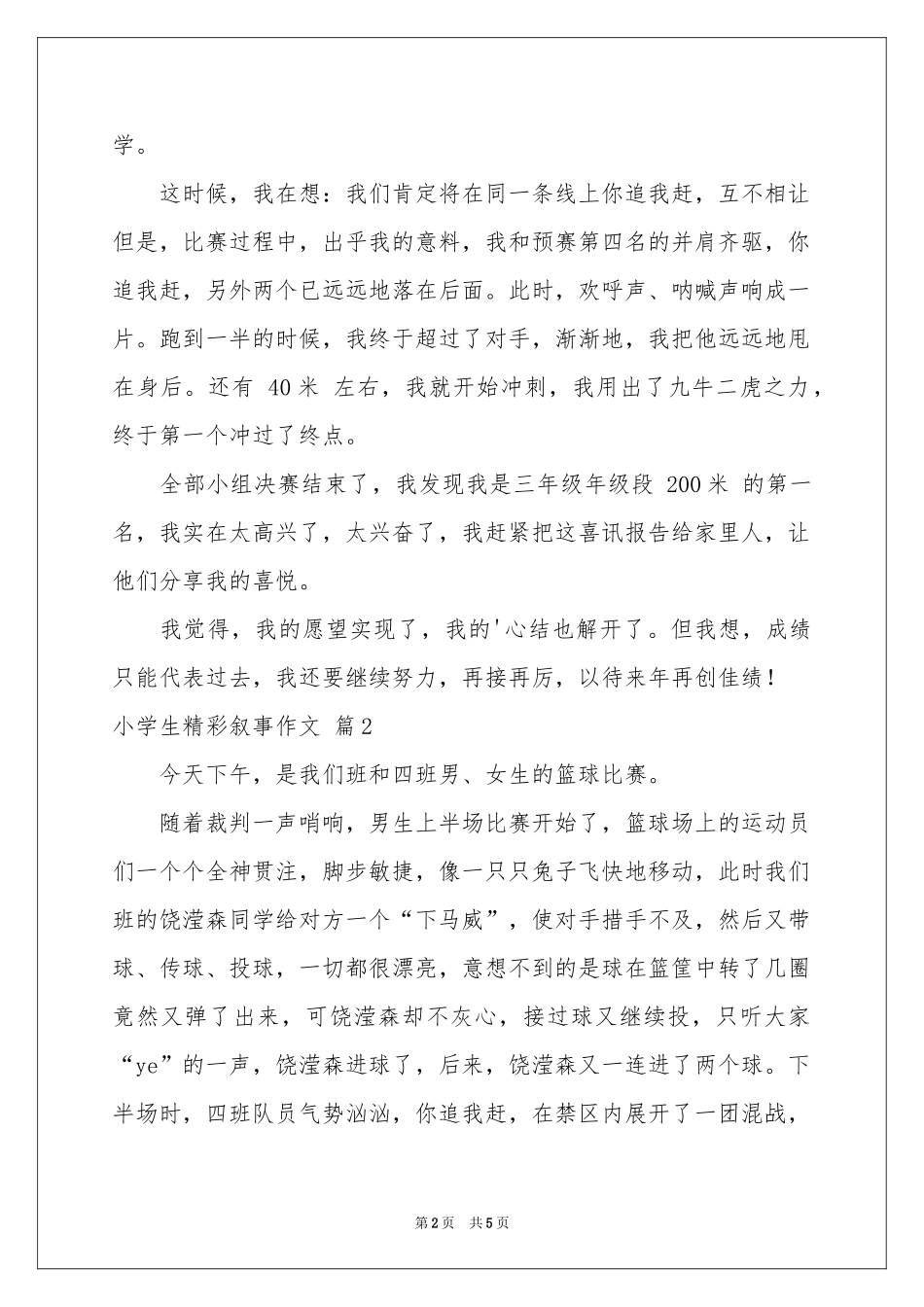 小学生精彩叙事作文三篇_第2页