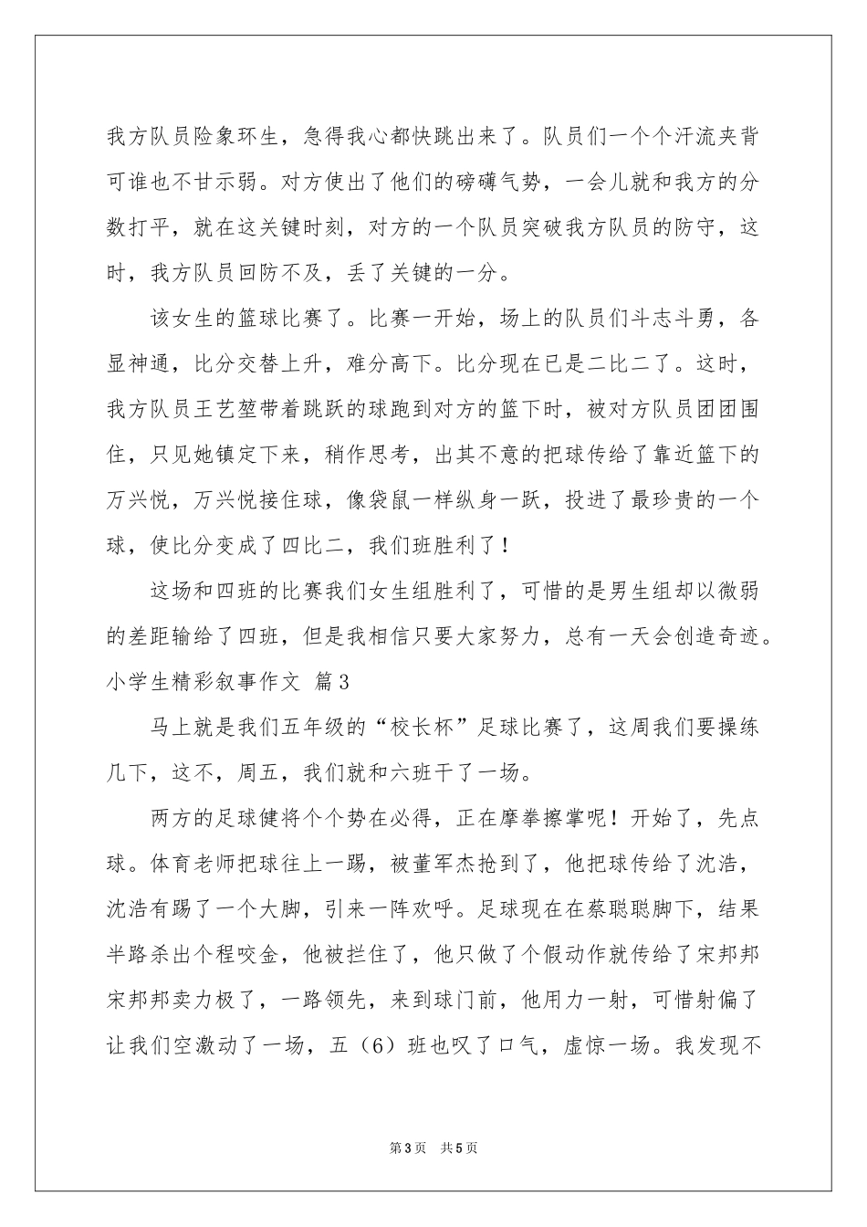 小学生精彩叙事作文三篇_第3页