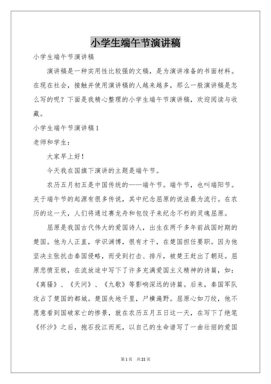 小学生端午节演讲稿_第1页