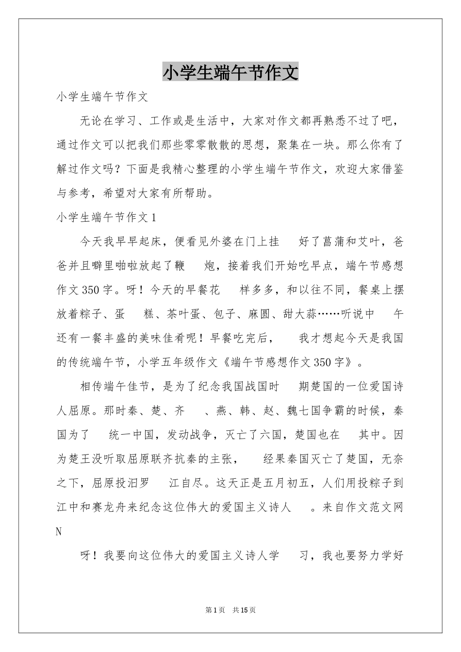 小学生端午节作文_第1页