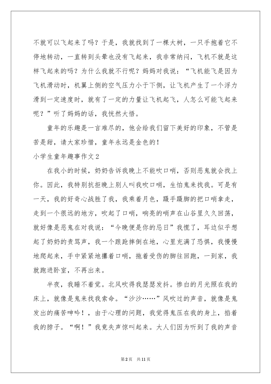 小学生童年趣事作文_第2页