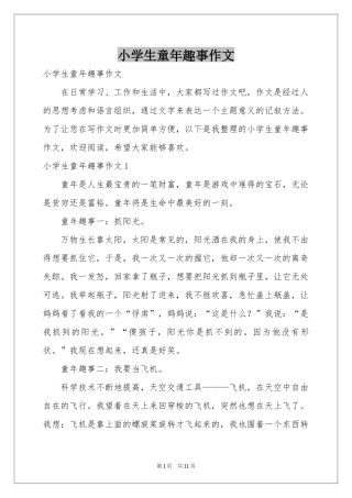 小学生童年趣事作文