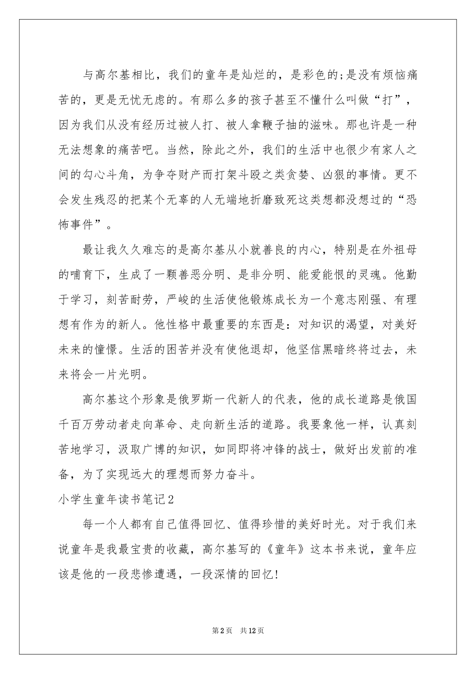小学生童年读书笔记_第2页