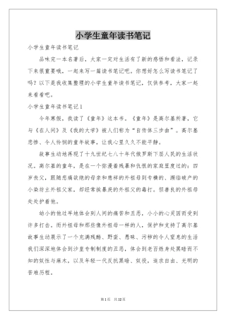 小学生童年读书笔记