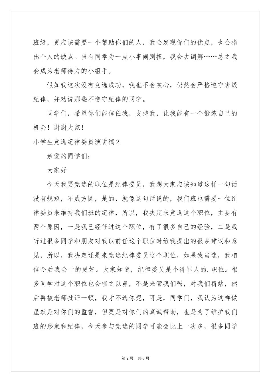 小学生竞选纪律委员演讲稿_第2页